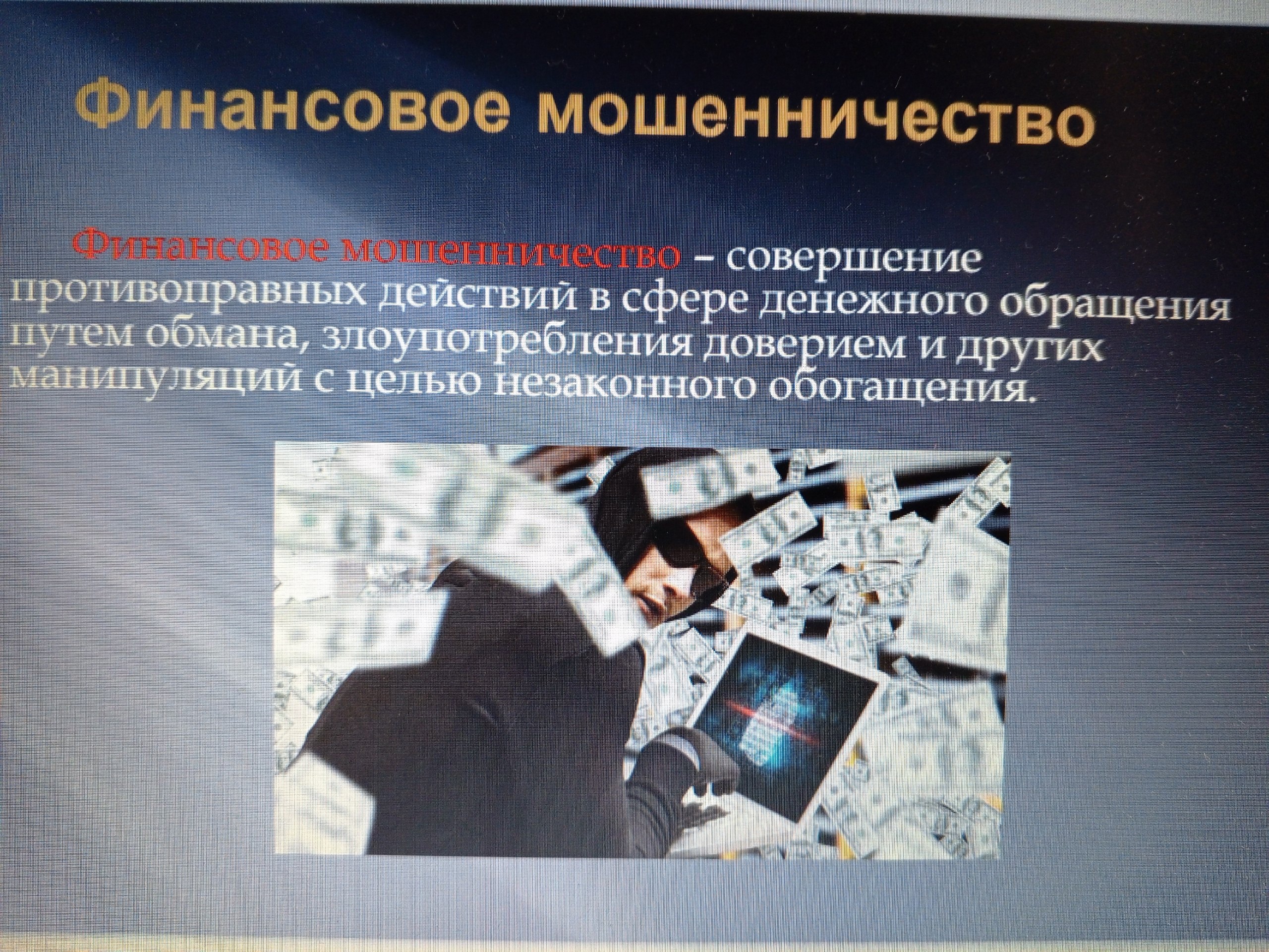 Викторина «Финансовое мошенничество: скандалы, интриги, расследования».