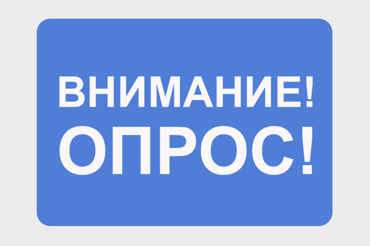 Опрос «Поступление в образовательные организации высшего образования».